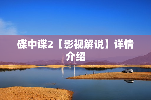 碟中谍2【影视解说】详情介绍