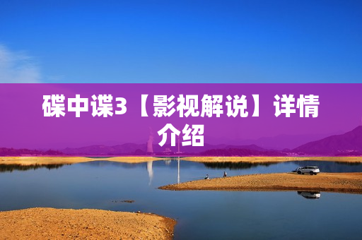 碟中谍3【影视解说】详情介绍 碟中谍3【影视解说】详情介绍