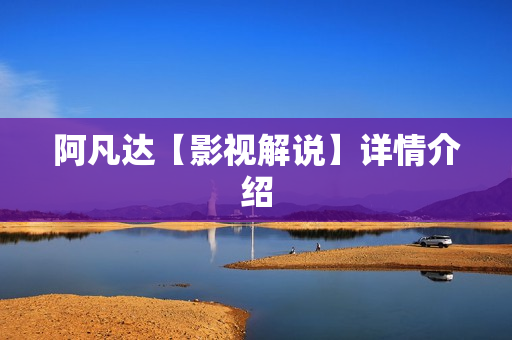 阿凡达【影视解说】详情介绍