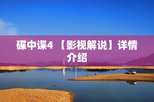 碟中谍4 【影视解说】详情介绍 碟中谍4 【影视解说】详情介绍