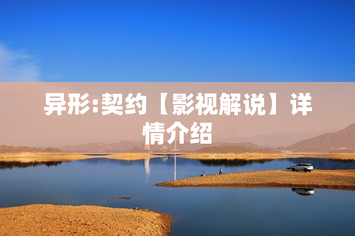 异形:契约【影视解说】详情介绍