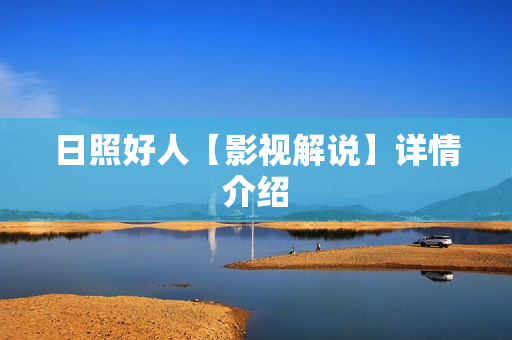 日照好人【影视解说】详情介绍