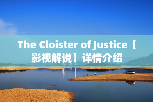 The Cloister of Justice【影视解说】详情介绍 The Cloister of Justice【影视解说】详情介绍