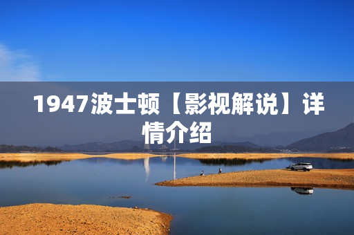 1947波士顿【影视解说】详情介绍