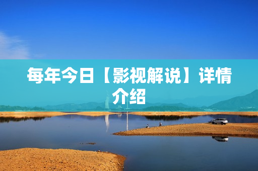 每年今日【影视解说】详情介绍