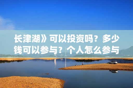 长津湖》可以投资吗？多少钱可以参与？个人怎么参与(长津湖会看哭嘛)