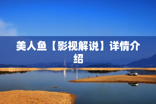 美人鱼【影视解说】详情介绍