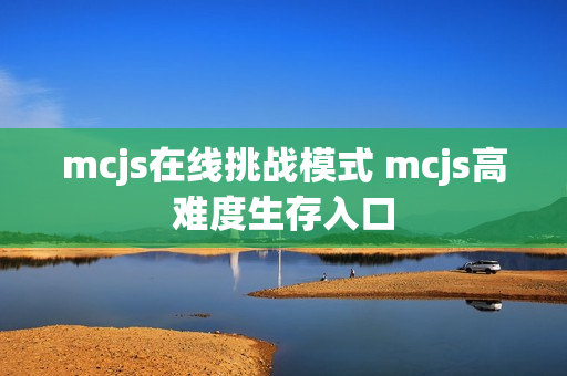 mcjs在线挑战模式 mcjs高难度生存入口