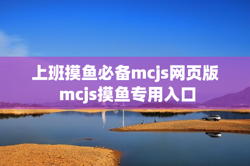 上班摸鱼必备mcjs网页版 mcjs摸鱼专用入口