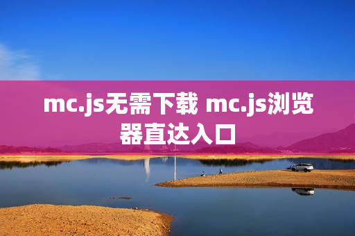 mc.js无需下载 mc.js浏览器直达入口