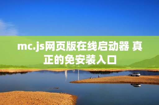 mc.js网页版在线启动器 真正的免安装入口