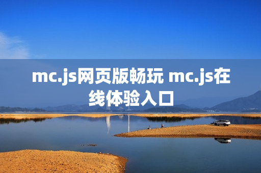 mc.js网页版畅玩 mc.js在线体验入口