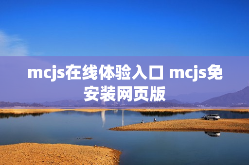 mcjs在线体验入口 mcjs免安装网页版