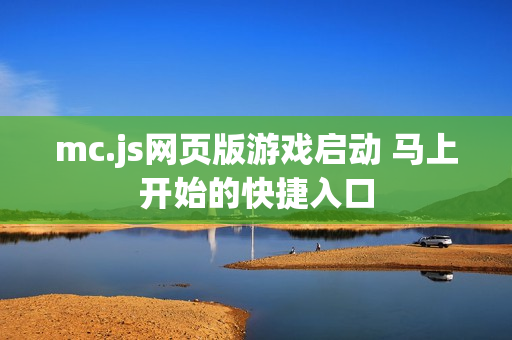 mc.js网页版游戏启动 马上开始的快捷入口