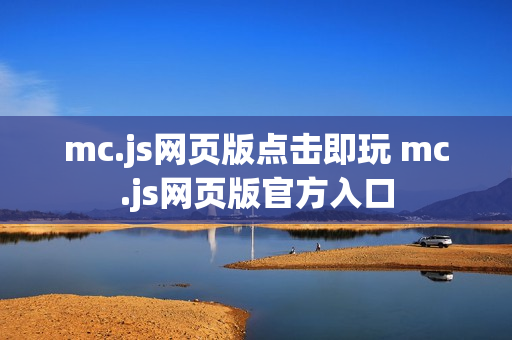 mc.js网页版点击即玩 mc.js网页版官方入口