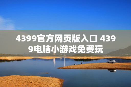 4399官方网页版入口 4399电脑小游戏免费玩