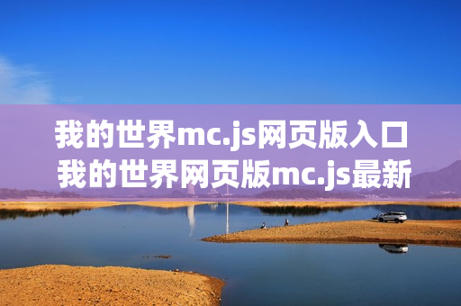 我的世界mc.js网页版入口 我的世界网页版mc.js最新地址入口