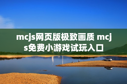 mcjs网页版极致画质 mcjs免费小游戏试玩入口