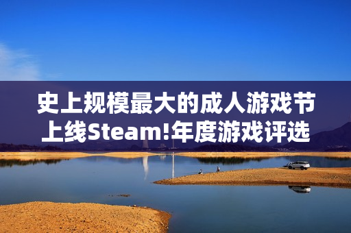 史上规模最大的成人游戏节上线Steam!年度游戏评选中
