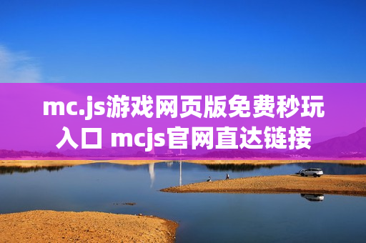 mc.js游戏网页版免费秒玩入口 mcjs官网直达链接