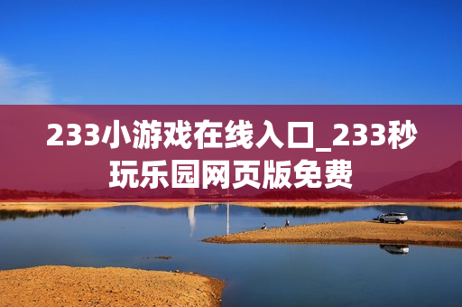 233小游戏在线入口_233秒玩乐园网页版免费