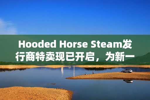Hooded Horse Steam发行商特卖现已开启，为新一年华丽启幕！