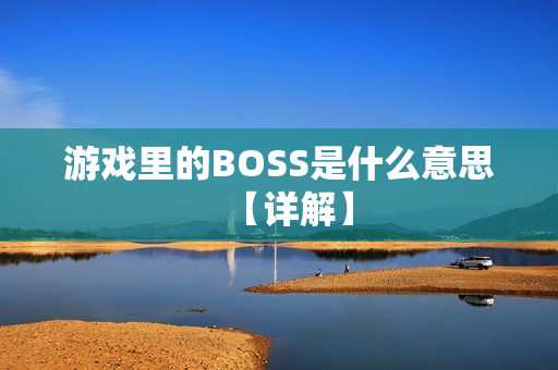 游戏里的BOSS是什么意思【详解】