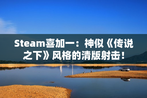 Steam喜加一：神似《传说之下》风格的清版射击！