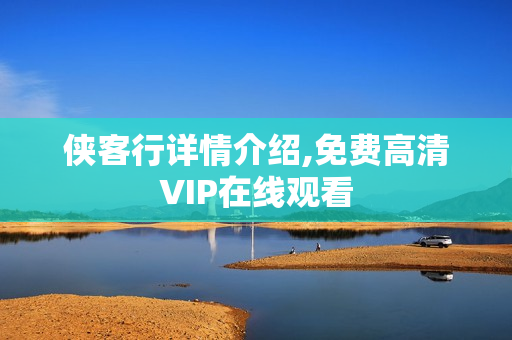 侠客行详情介绍,免费高清VIP在线观看