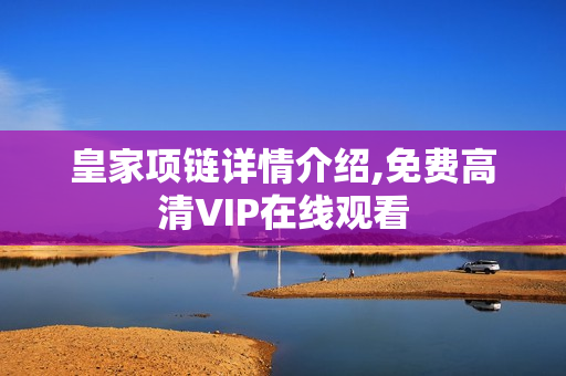 皇家项链详情介绍,免费高清VIP在线观看
