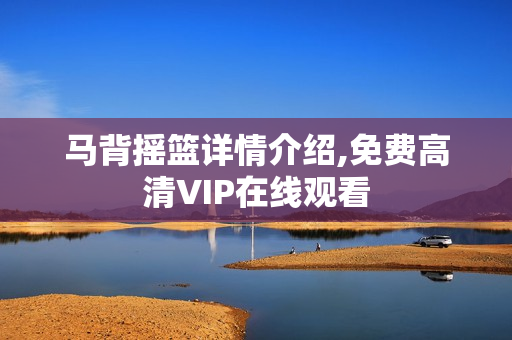 马背摇篮详情介绍,免费高清VIP在线观看