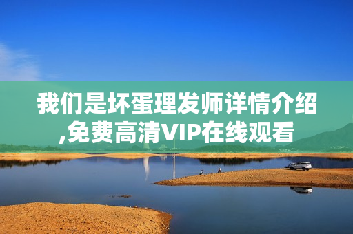 我们是坏蛋理发师详情介绍,免费高清VIP在线观看