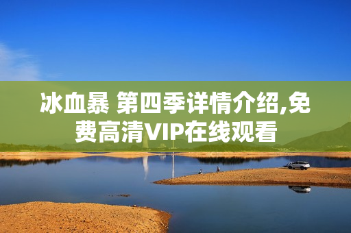 冰血暴 第四季详情介绍,免费高清VIP在线观看