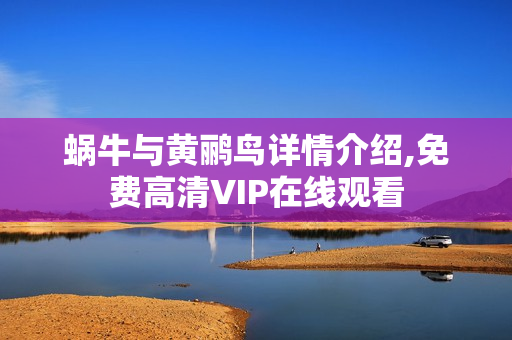 蜗牛与黄鹂鸟详情介绍,免费高清VIP在线观看 蜗牛与黄鹂鸟详情介绍,免费高清VIP在线观看