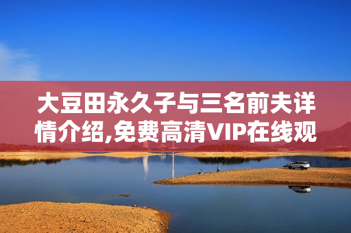 大豆田永久子与三名前夫详情介绍,免费高清VIP在线观看