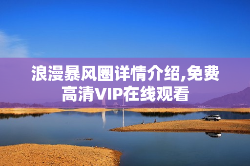 浪漫暴风圈详情介绍,免费高清VIP在线观看