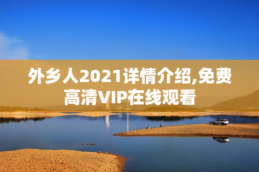 外乡人2021详情介绍,免费高清VIP在线观看