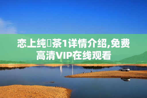 恋上纯喫茶1详情介绍,免费高清VIP在线观看