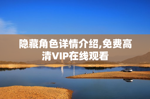 隐藏角色详情介绍,免费高清VIP在线观看