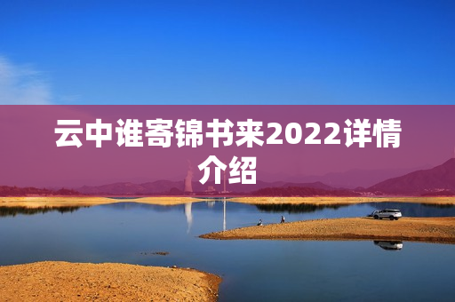 云中谁寄锦书来2022详情介绍 云中谁寄锦书来2022详情介绍