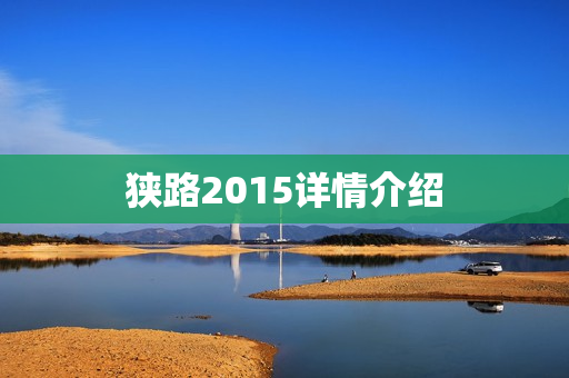 狭路2015详情介绍