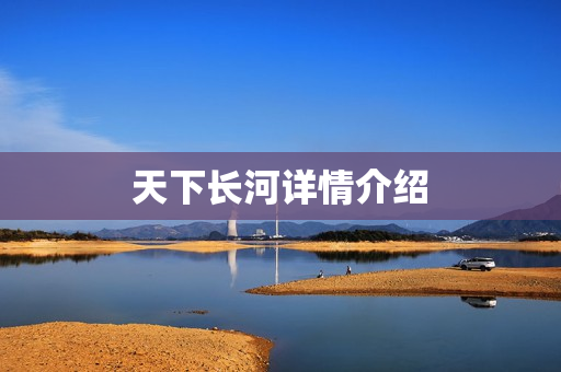 天下长河详情介绍