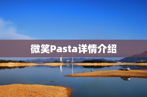 微笑Pasta详情介绍 微笑Pasta详情介绍