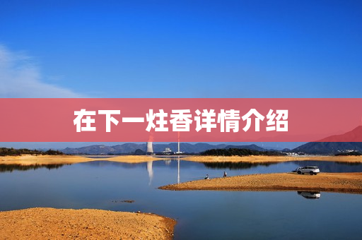 在下一炷香详情介绍 在下一炷香详情介绍