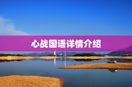 心战国语详情介绍