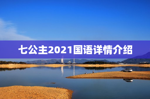 七公主2021国语详情介绍