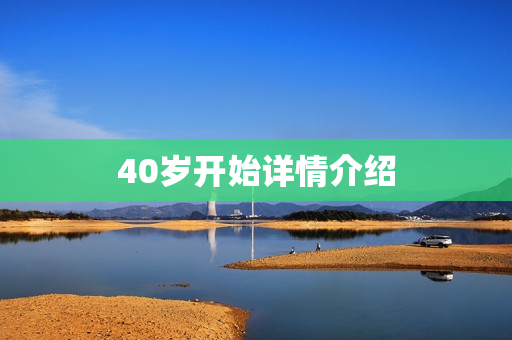 40岁开始详情介绍 40岁开始详情介绍