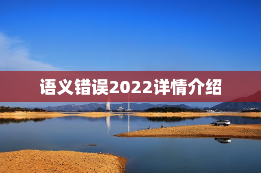 语义错误2022详情介绍 语义错误2022详情介绍