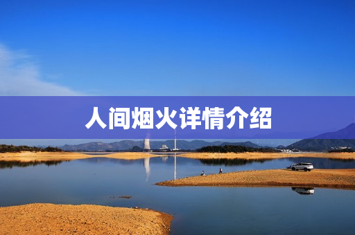 人间烟火详情介绍