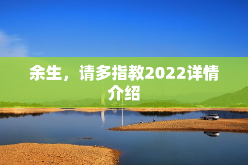 余生，请多指教2022详情介绍